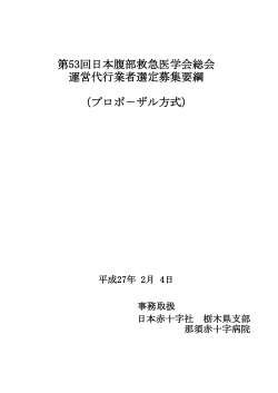 第53回日本腹部救急医学会総会 運営代行業者選定