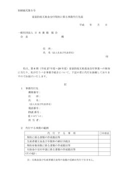 別紙様式第 5 号 家畜防疫互助金交付契約に係る事務代行先届 平成 年