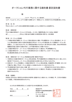 オークション代行業務に関する確約書.委託契約書