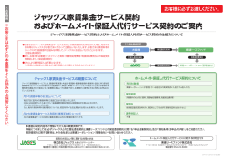 ジャックス家賃集金サービス契約 およびホームメイト保証人代行サービス