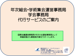 学会・大会事務局 代行のご案内 - 旅行手配なら株式会社ケイ
