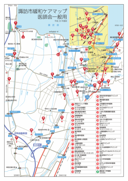 諏訪市緩和ケアマップ 医師会一般用