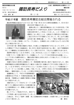 諏訪長寿だより 第121号 - 長野県長寿社会開発センター