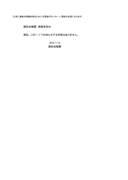 諏訪幼稚園 保護者各位 現在、このﾍﾟｰｼﾞでお知らせする内容はありません。