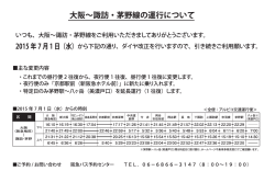 大阪~諏訪 茅野線の運ィ 一について