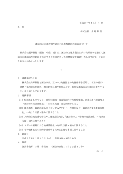 諏訪市との地方創生に向けた連携協定の締結について