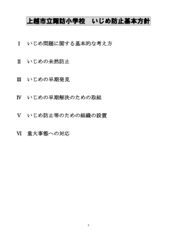 上越市立諏訪小学校 いじめ防止基本方針