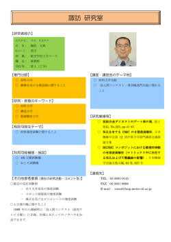 諏訪 研究室