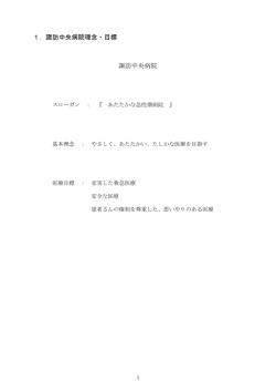 1．諏訪中央病院理念・目標 諏訪中央病院