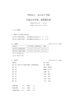 学校法人 品川女子学院 平成26年度 事業報告書