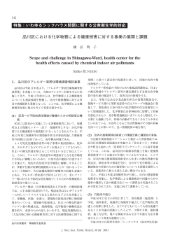 品川区における化学物質による健康被害に対する事業の展開と課題 特集