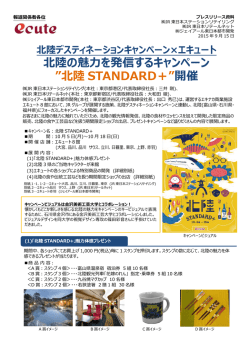 北陸の魅力を発信するキャンペーン &rdquo;北陸 STANDARD＋&rdquo; 開催