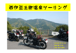 西伊豆土肥温泉ツーリング