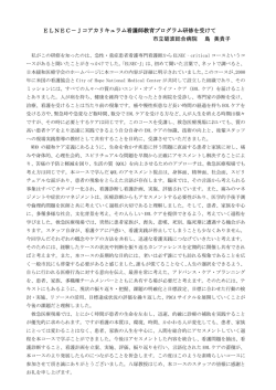 第3回ELNEC-J in TOYAMA