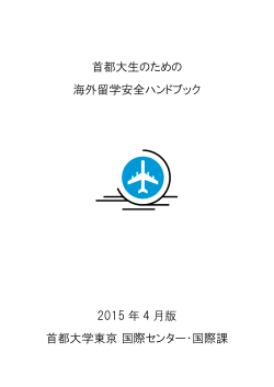 2015年4月改定版 - 首都大学東京国際センター