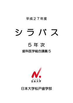 歯科医学総合講義5 - 日本大学松戸歯学部