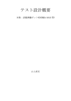 講演資料2 （PDF: 83KB） - JaSSTソフトウェアテストシンポジウム