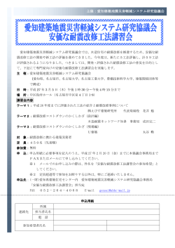 PDF形式 - 愛知建築地震災害軽減システム研究協議会