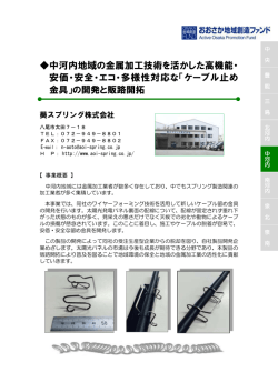 中河内地域の金属加工技術を活かした高機能・ 安価・安全・エコ・多様性
