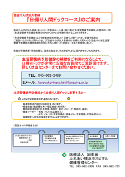協会けんぽ加入者様『日帰り人間ドックコース』のご案内
