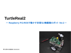 TurtleReal2 ー Raspberry PiとROSで動かす安価な2