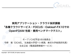 講演資料2 - PC Cluster Consortium