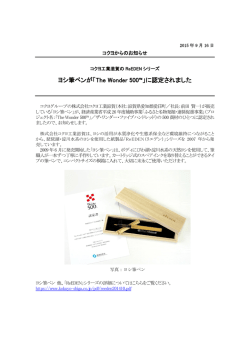 ヨシ筆ペンが「The Wonder 500&trade;」に認定されました