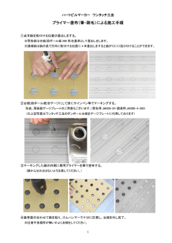 プライマー塗布（筆・刷毛）による施工手順