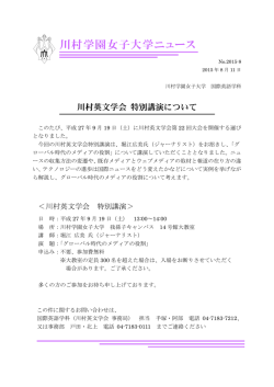 プレスリリース 川村英文学会特別講演について