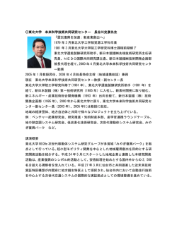 東北大学 未来科学技術共同研究センター 長谷川史彦先生 「震災復興を