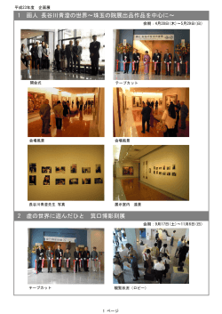 1 画人 長谷川青澄の世界～珠玉の院展出品作品を中心に～ 2 虚の世界