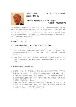 長谷川 豊明 氏 「わが国の衛星放送並びにデジタル放送の 先端技術への