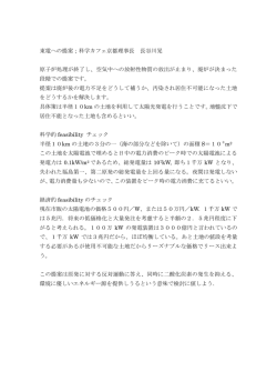 東電への提案；科学カフェ京都理事長 長谷川晃 原子炉処理が終了し