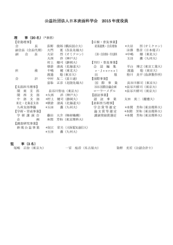 公益社団法人 日本表面科学会 2015 年度役員・協議員・フェロー