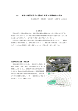 極端な専門医志向の弊害と対策・地域病院の役割