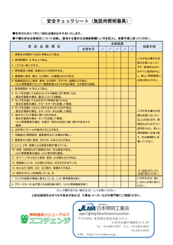 安全チェックシート（施設用照明器具）