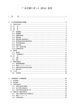「分子研リポート 2014」目次
