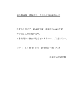 総合教育棟 模擬法廷 音出し工事のお知らせ 以下の日程にて、総合教育