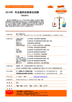 2015年 司法通訳技能検定試験のご案内