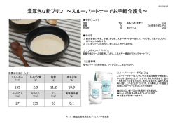 濃厚きな粉プリン - キッセイ薬品工業株式会社