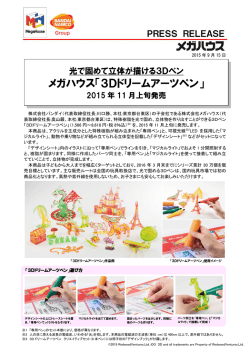 メガハウス「3Dドリームアーツペン」