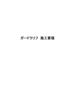 ガードクリフ 施工要領