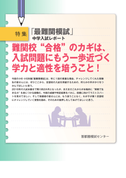 難関校"合格"のカギは、入試問題にもう一歩近づく学力と適性を培うこと！