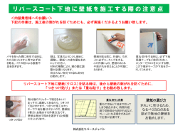 リバースコート下地に壁紙を施工する場合