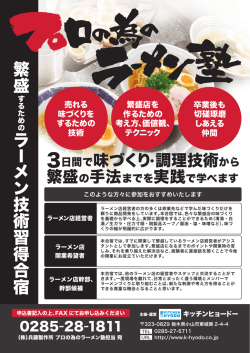 ラ メ ン 技 術 習 得 合 宿 繁 盛