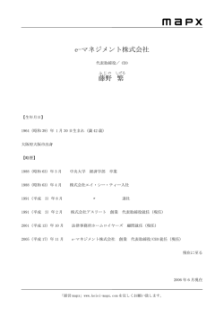 e-マネジメント株式会社 藤野 繁