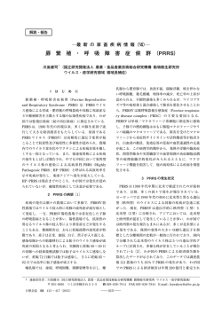 豚 繁 殖 ・ 呼 吸 障 害 症 候 群 （ PRRS）