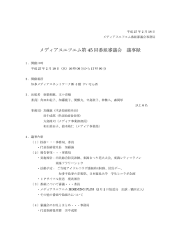 メディアスエフエム第 45 回番組審議会 議事録