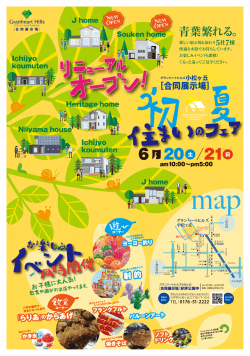 初夏住まいのフェア 開催！