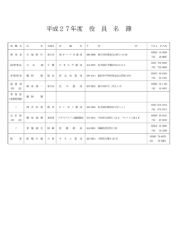 平成27年度 役 員 名 簿